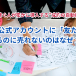 【突破口】LINE公式アカウントに「友だち」はいるのに売れないのはなぜ？月10万稼ぐ人が密かに導入する“成約の自動装置”