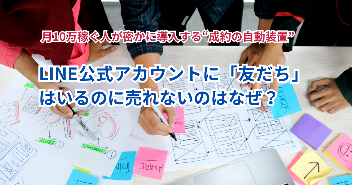 【突破口】LINE公式アカウントに「友だち」はいるのに売れないのはなぜ？月10万稼ぐ人が密かに導入する“成約の自動装置”