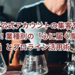 【保存版】LINE公式アカウントの集客を自動化！業種別の「心に届く魔法の言葉」とプロライン活用術