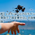 【徹底比較】Lステップvsプロラインフリー/公共教育施設で「固定費ゼロ」の自動化を貫いた私の結論
