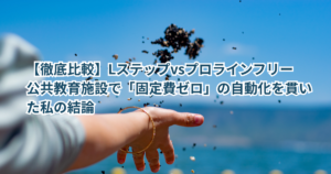 【徹底比較】Lステップvsプロラインフリー/公共教育施設で「固定費ゼロ」の自動化を貫いた私の結論