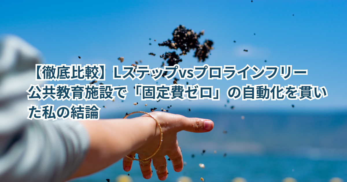 【徹底比較】Lステップvsプロラインフリー/公共教育施設で「固定費ゼロ」の自動化を貫いた私の結論