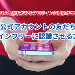 LINE公式アカウントの友だちをプロラインフリーに認識させる方法