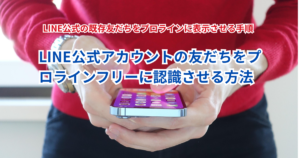 LINE公式アカウントの友だちをプロラインフリーに認識させる方法