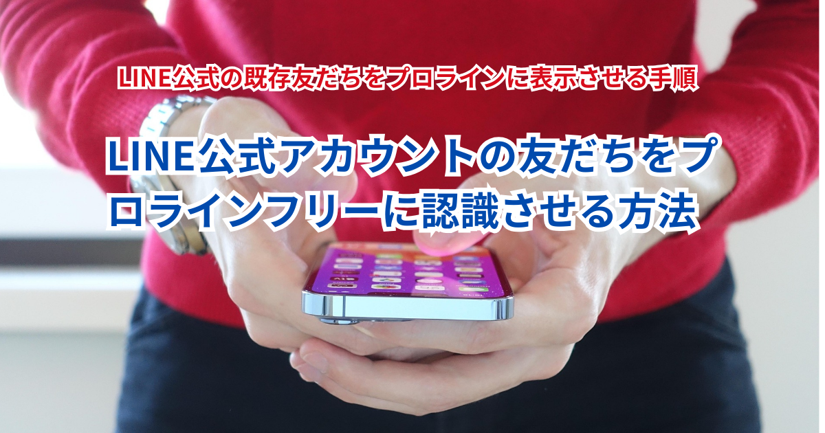 LINE公式アカウントの友だちをプロラインフリーに認識させる方法