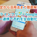 プロラインフリー×Googleカレンダー連携で予約を全自動化！設定から活用法まで徹底解説