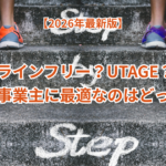 プロラインフリーとUTAGE徹底解説！個人事業主に最適なのはどっち？【2026年最新版】