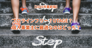 プロラインフリーとUTAGE徹底解説！個人事業主に最適なのはどっち？【2026年最新版】
