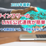 プロラインフリーのLINE公式連携が簡単に！「アカウント初期設定ナビ」で完結するやさしい始め方