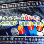 プロラインフリーは怪しい？広報の担当者が「裏側」を暴きます！