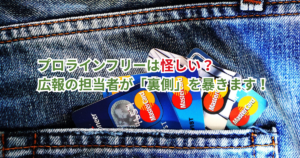 プロラインフリーは怪しい？広報の担当者が「裏側」を暴きます！