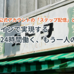 個人事業主の自動化の極意！プロラインで実現する『24時間働く、もう一人の私』。「ステップ配信」とは？