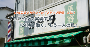 個人事業主の自動化の極意！プロラインで実現する『24時間働く、もう一人の私』。「ステップ配信」とは？