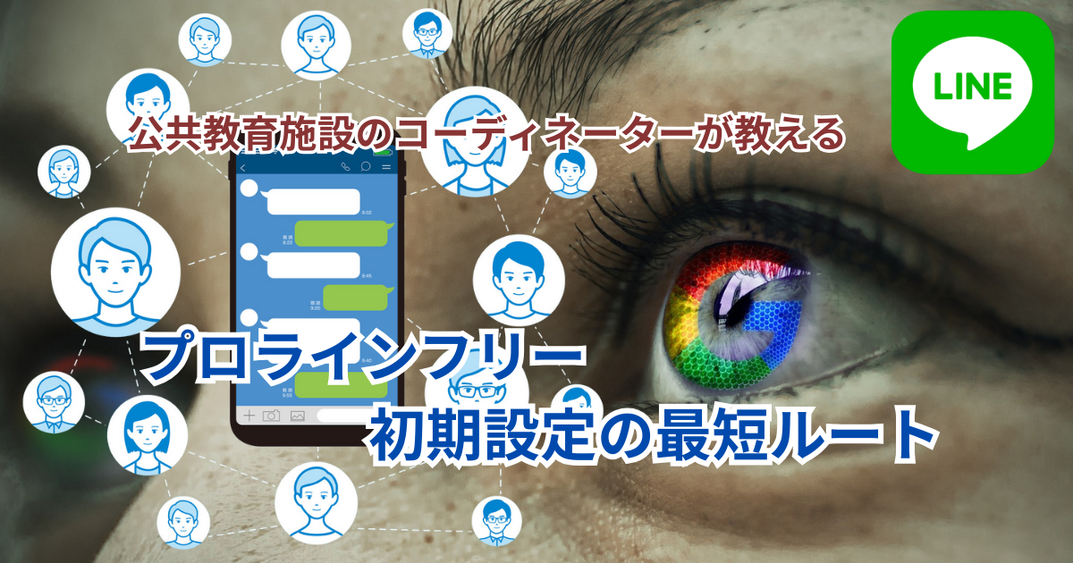 公共教育施設のコーディネーターが教える、プロラインフリー初期設定の最短ルート