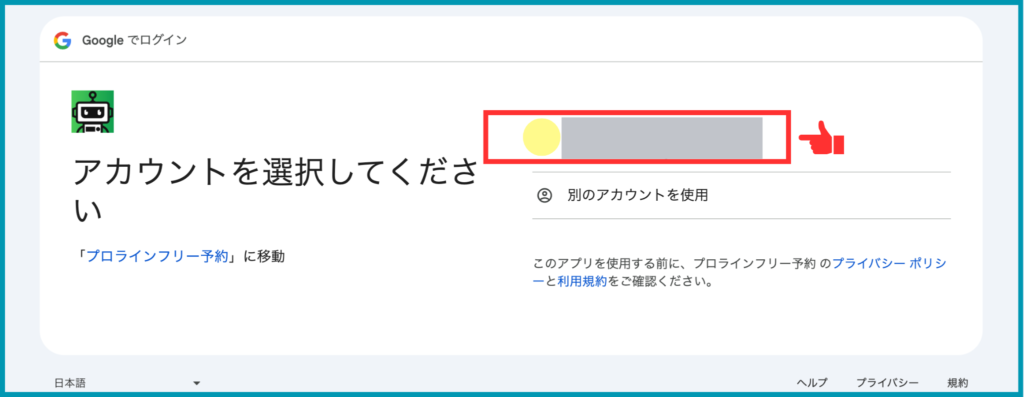 ＜連携したいアカウントを選択＞