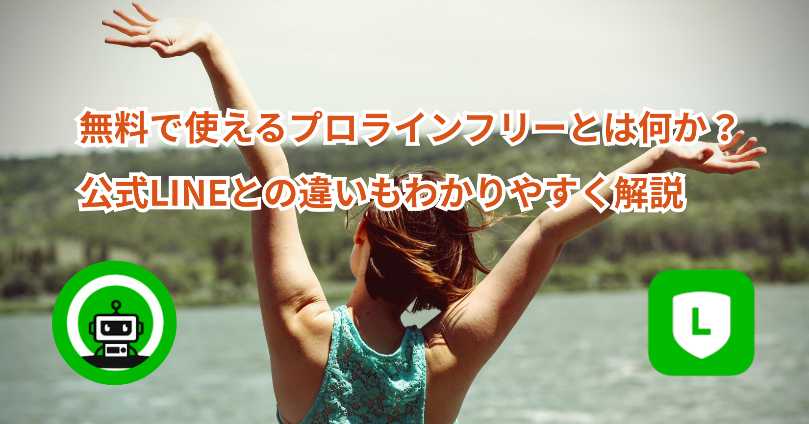 無料で使えるプロラインフリーとは何か？公式LINEとの違いもわかりやすく解説
