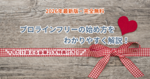 【完全無料】プロラインフリーの始め方をわかりやすく解説！今なら限定特典付き！
