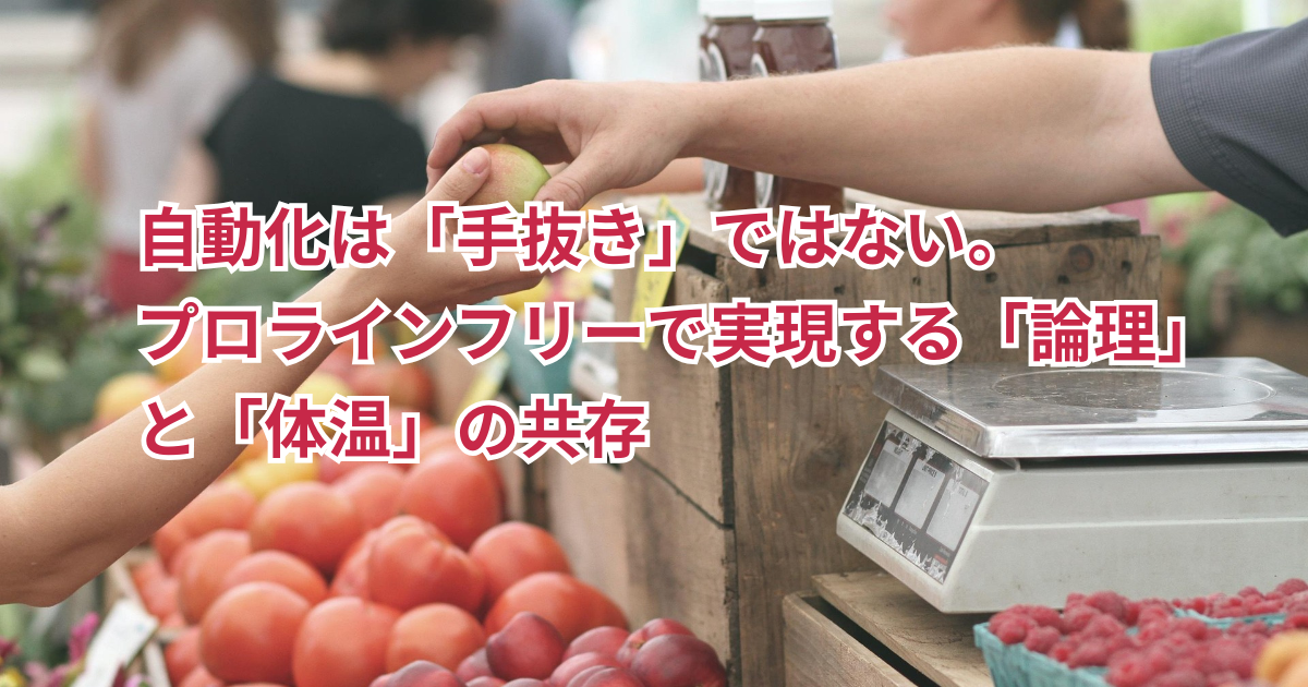 自動化は「手抜き」ではない。プロラインフリーで実現する「論理」と「体温」の共存