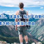 論理の先に、体温を。私が「自動化のレシピ」を書き続ける本当の理由