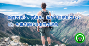 論理の先に、体温を。私が「自動化のレシピ」を書き続ける本当の理由