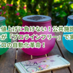 郵便料金値上げに負けない！公共施設コーディネーターが「プロラインフリー」で実現した、固定費ゼロの自動化革命!