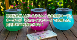 郵便料金値上げに負けない！公共施設コーディネーターが「プロラインフリー」で実現した、固定費ゼロの自動化革命!