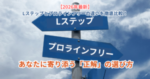 【2026年最新】Lステップとプロラインフリーの違いを徹底比較！あなたに寄り添う「正解」の選び方