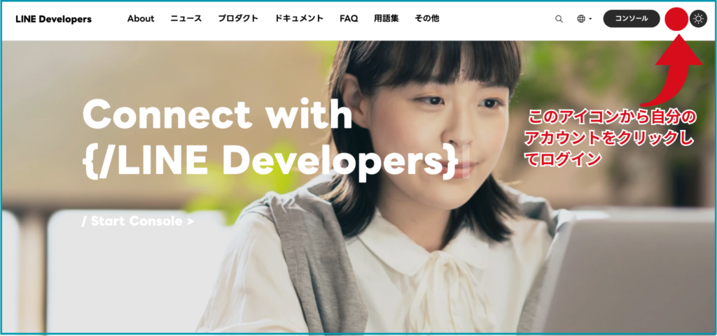 ＜LINE Developersで自分のLINEアカウントにログイン＞