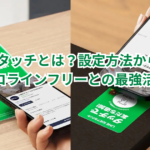 LINEタッチとは？設定方法からプロラインフリーとの最強活用術