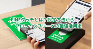 LINEタッチとは？設定方法からプロラインフリーとの最強活用術