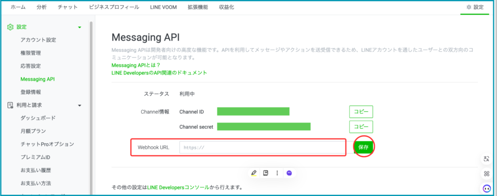 ＜LINE公式アカウントの「Webhook URL」の欄に貼り付けて「保存」＞