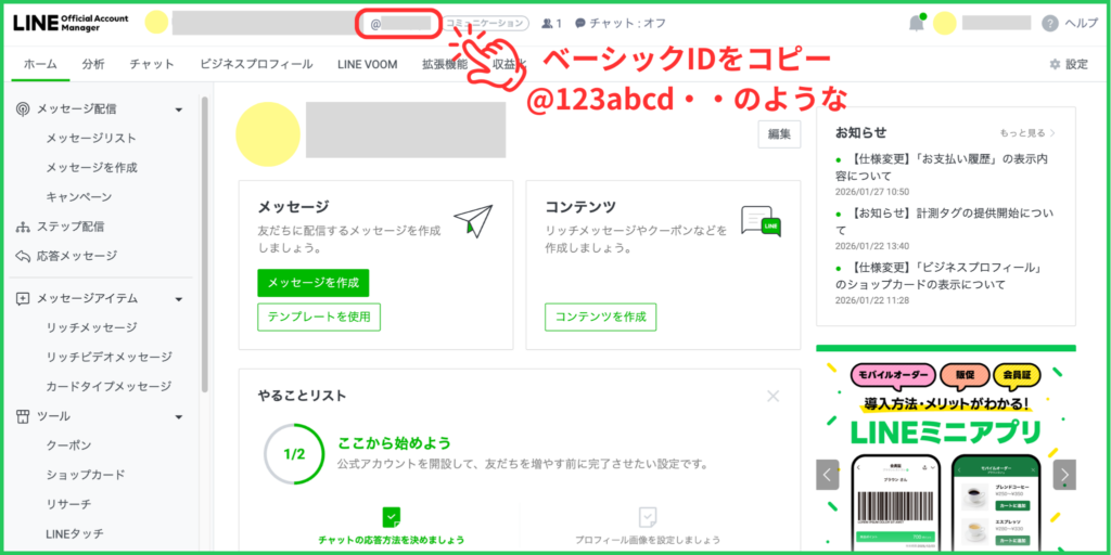 ＜LINE公式アカウントの「ベーシックID(例@123xxxxx)」をコピー＞