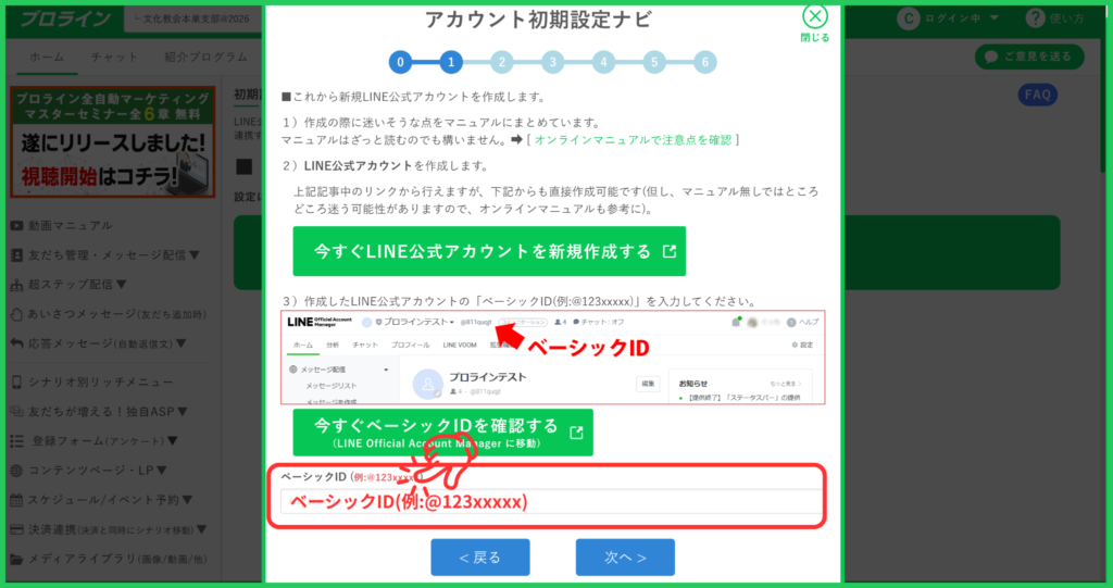＜LINE公式アカウントの「ベーシックID(例@123xxxxx)」を入力＞