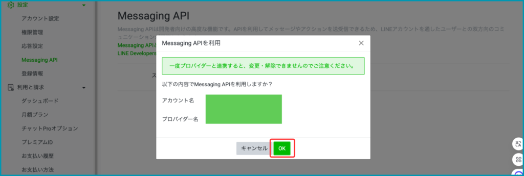 ＜Messaging APIを利用の確認＞