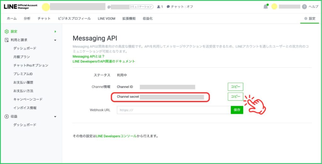＜「Channel secret」をコピー＞