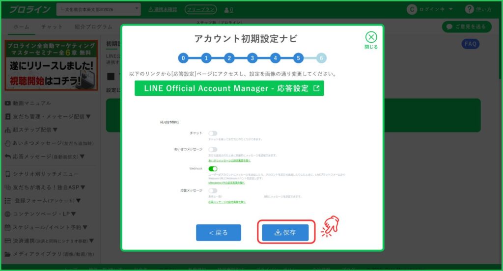 ＜「LINE Official Account Manager - 応答設定」の「保存」をクリック＞