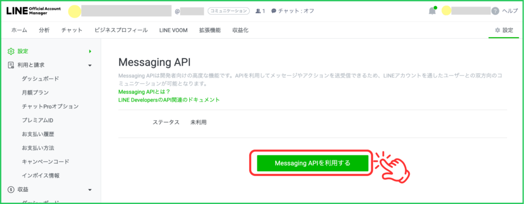 ＜「Messaging APIを利用する」をクリック＞