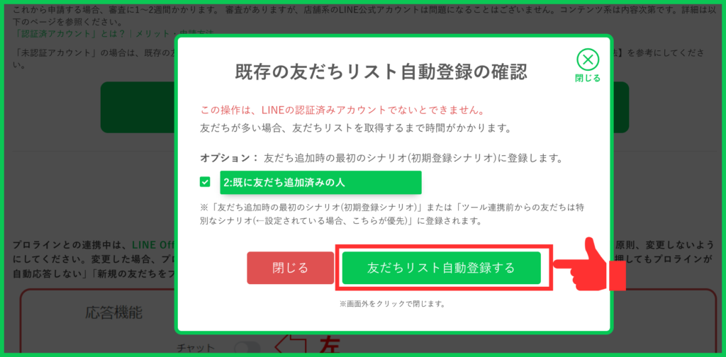 ＜「認証済みアカウントの友だちリストを自動登録」のボタンをクリック＞