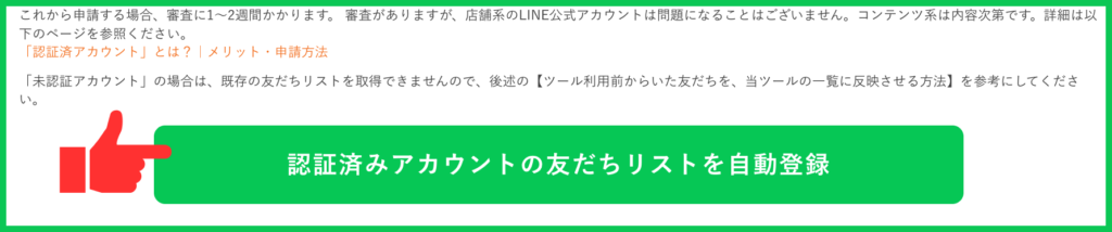 ＜「認証済みアカウントの友だちリストを自動登録」のボタンをクリック＞