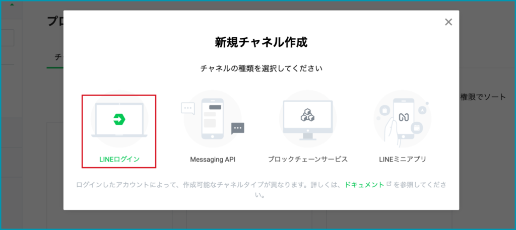 ＜チャネルの種類から「LINEログイン」を選択＞