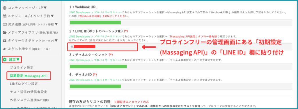 ＜プロラインフリーの管理画面にある「初期設定(Massaging API)」の「LINE ID」欄に貼り付け＞