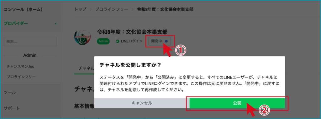 ＜作成できたチャネルを公開＞