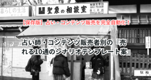 【保存版】占い・コンテンツ販売を完全自動化！プロラインフリーが「最強の右腕」になる理由と10通無料の衝撃