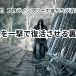 【解決】プロラインフリーで友だちが消えた？0人を一撃で復活させる裏ワザとLINEの罠