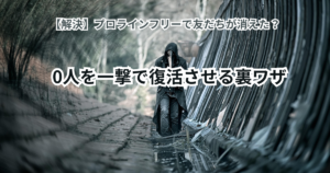 【解決】プロラインフリーで友だちが消えた？0人を一撃で復活させる裏ワザとLINEの罠