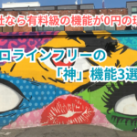 【2026年最新】プロラインフリーの「神」機能3選！他社なら有料級の機能が0円の理由
