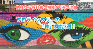【2026年最新】プロラインフリーの「神」機能3選！他社なら有料級の機能が0円の理由