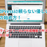 WordPressに頼らない優しいビジネスの始め方！プロラインフリーのLP作成機能で叶える自動化とは？