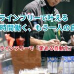 プロラインフリーで叶える「24時間働く、もう一人の自分」プロラインフリーで「愛ある自動化」を！