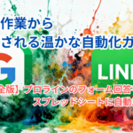 【完全版】プロラインのフォーム回答をスプレッドシートに自動反映！事務作業から解放される温かな自動化ガイド